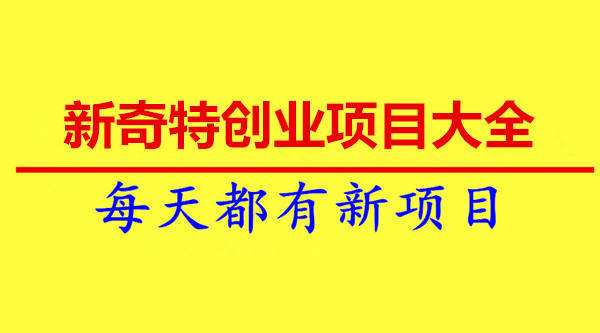 解释！小本创业做什么好