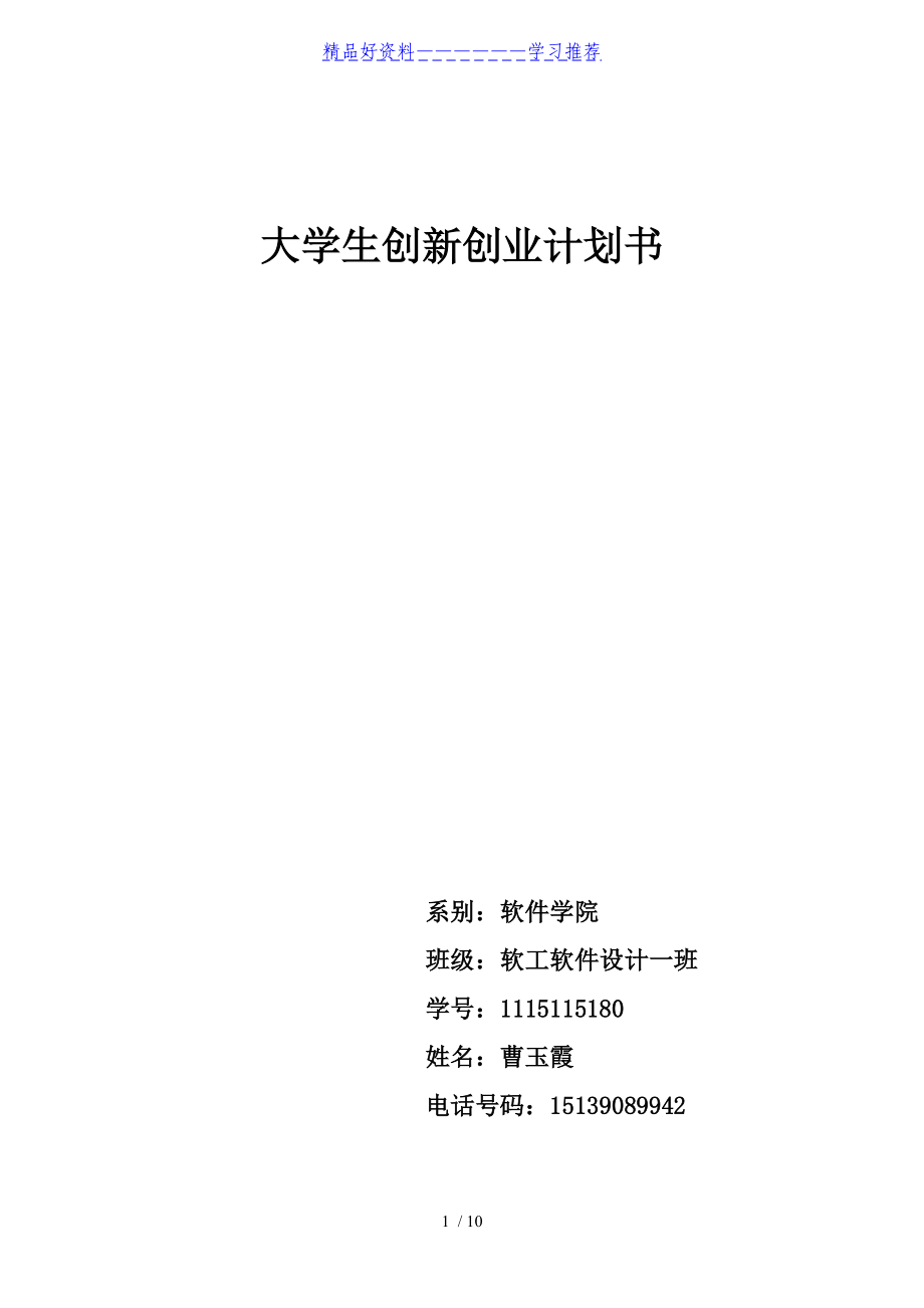 求答案！大学生创业项目计划书