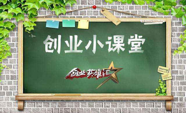 解释！创业课堂"专业解答"
