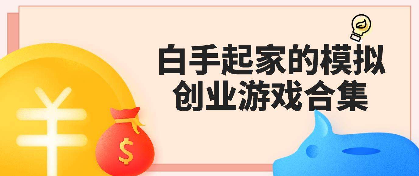 常见问题！游戏创业