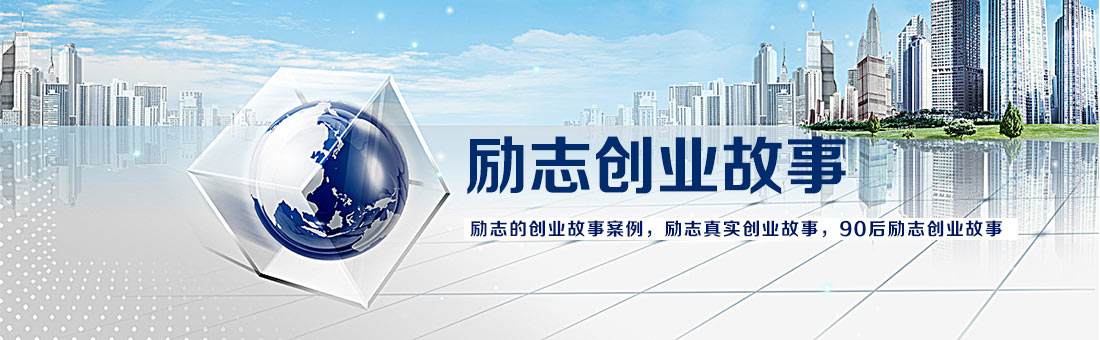 求答案！创业故事案例