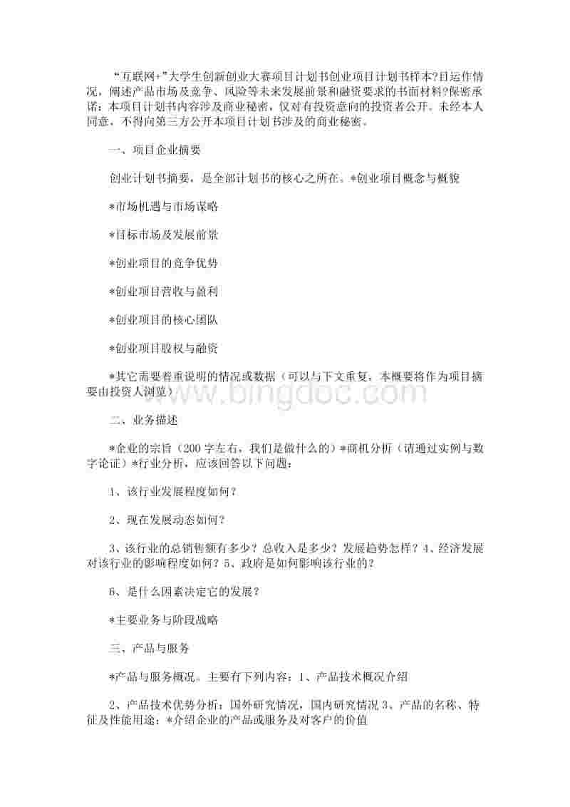 常见问题！创业项目计划书范文"在线解答"