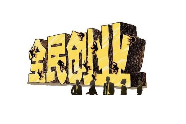 热点！上班族如何创业