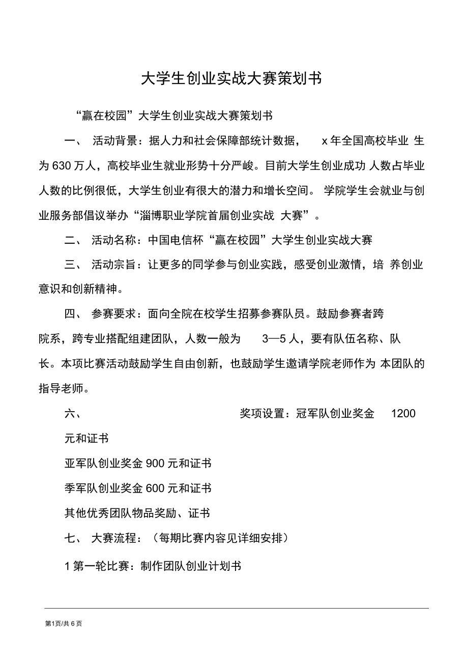 常见问题！创业大赛策划书