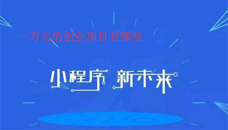 常见问题！1万元创业项目