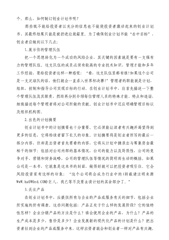 解答！创业项目计划书范本