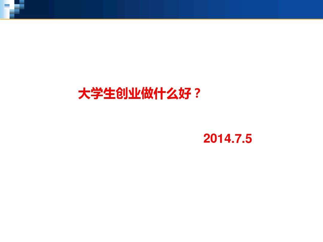 相关！大学生创业网"在线解答"