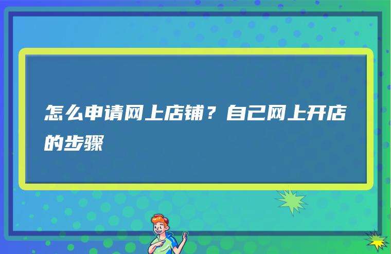 相关！如何在网上创业