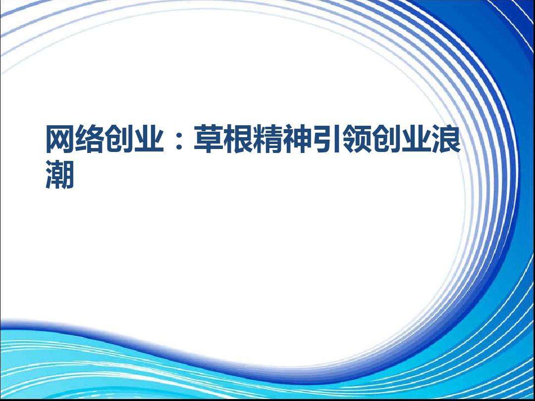 相关！如何在网上创业