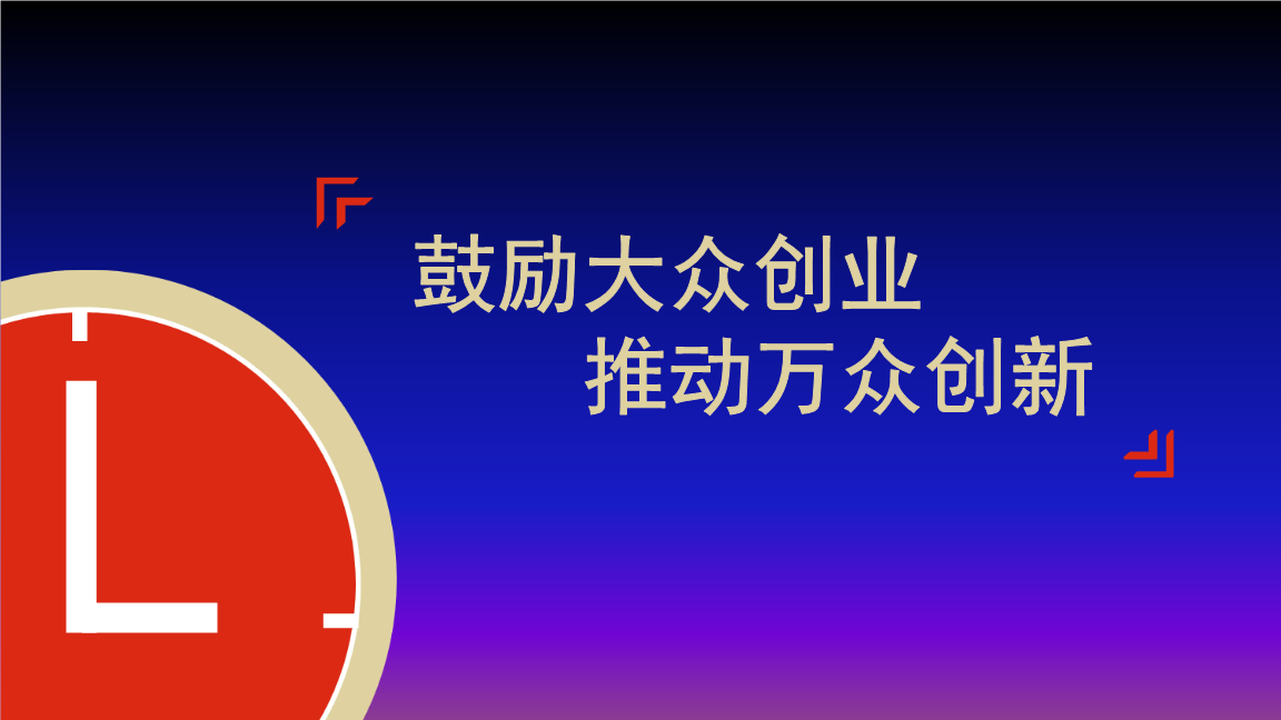 解说！大众创业万众创新政策