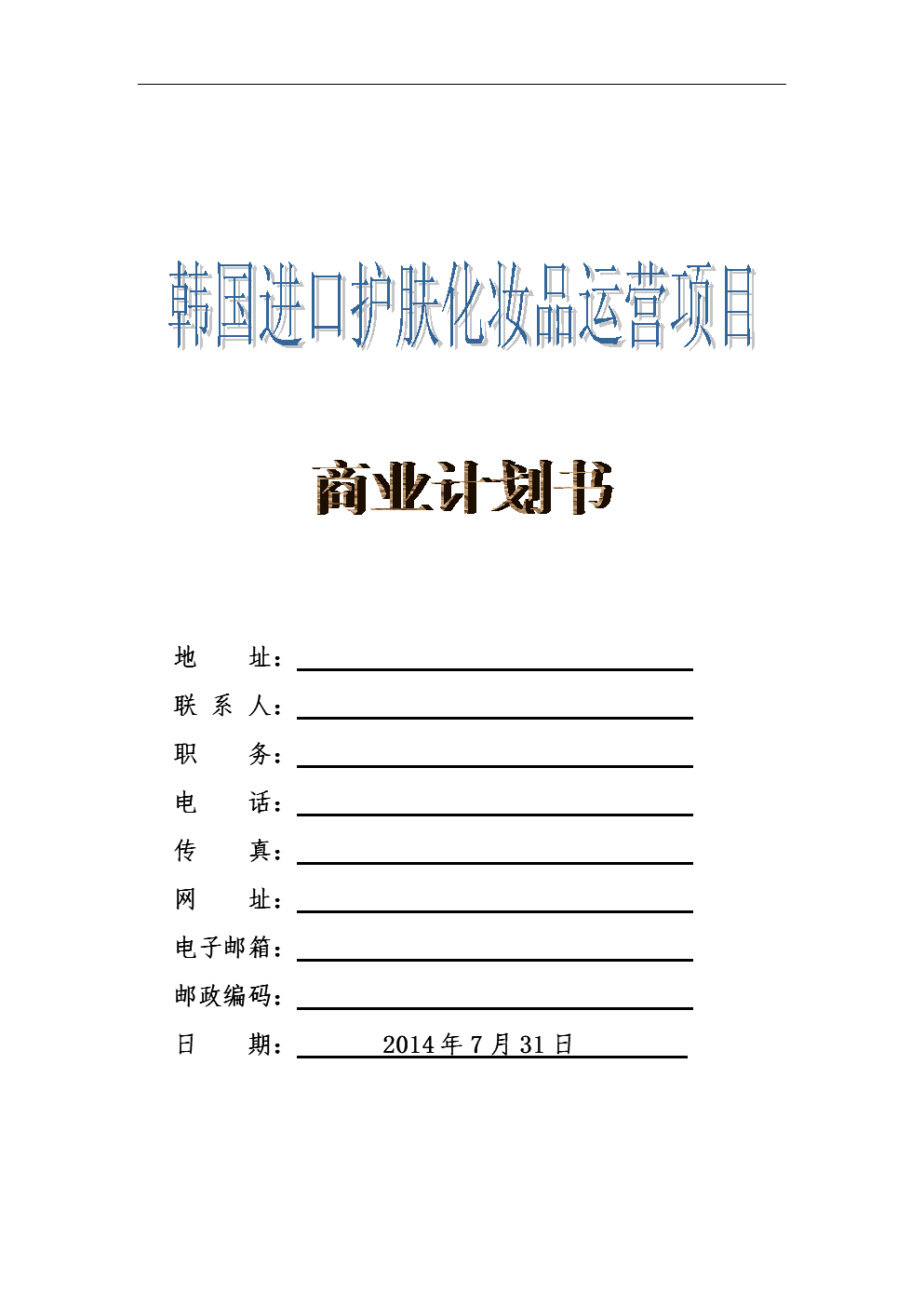 小知识！化妆品创业计划书