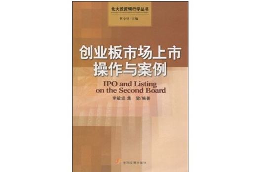 解答！创业版上市