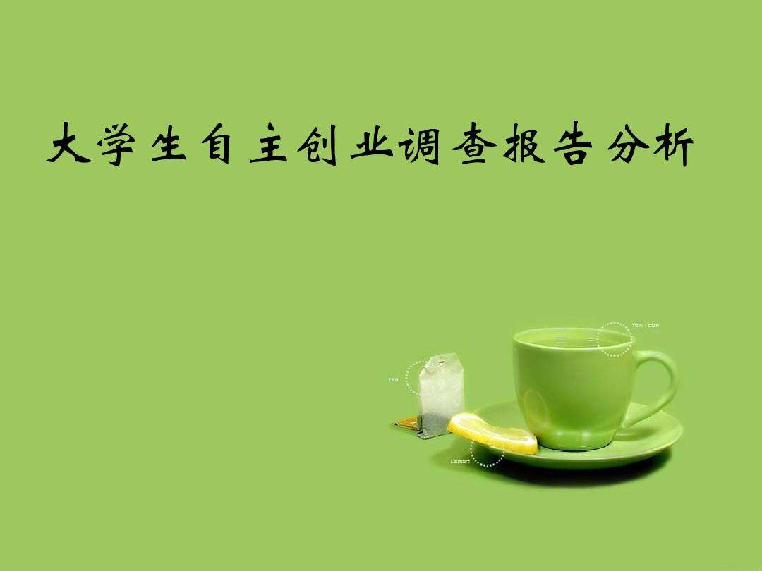 求答案！大学生创业大赛ppt