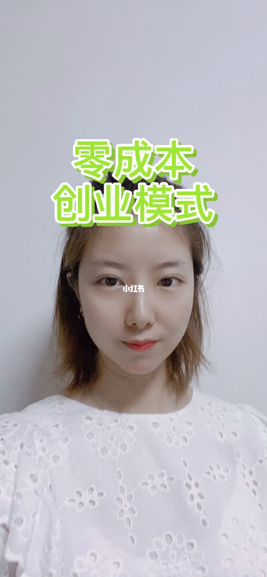 热点！零成本创业