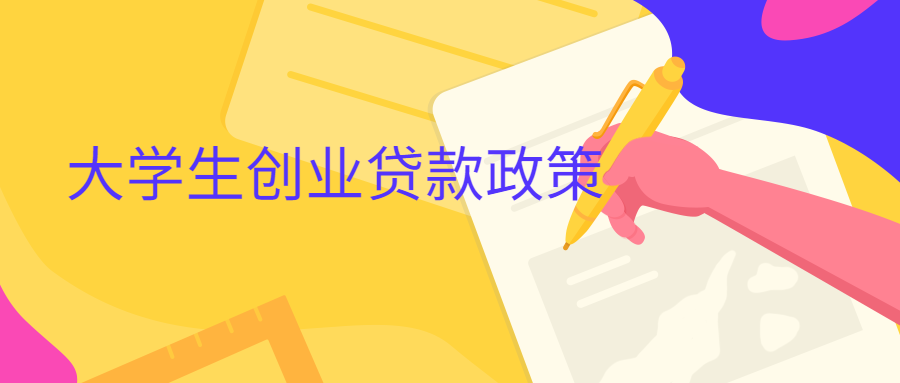 相关！创业贷款政策