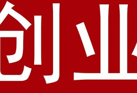 小知识！小本创业项目