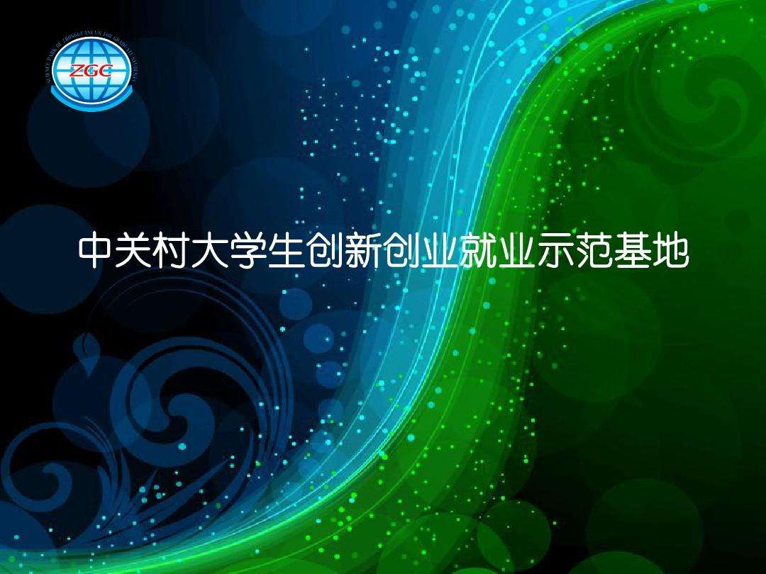 解说！就业与创业