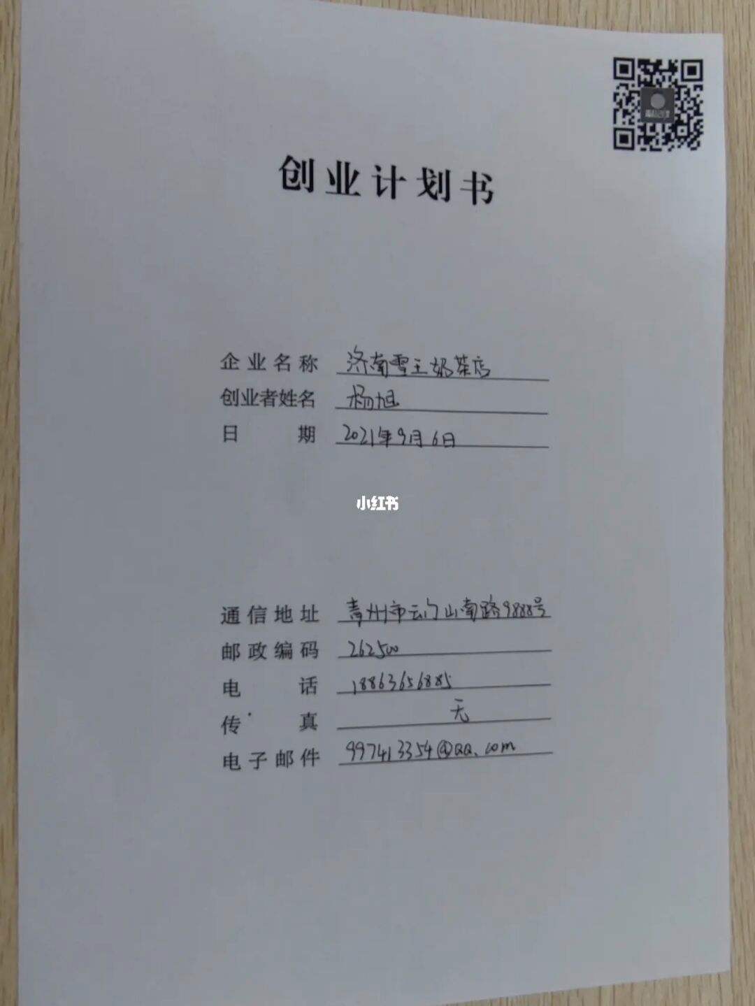 解答！个人创业计划书