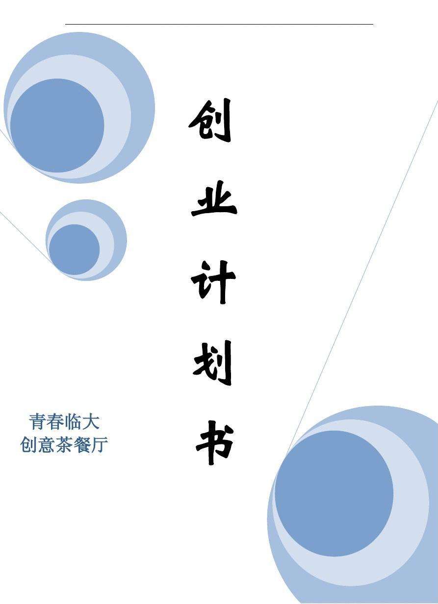 热点！餐饮创业计划书