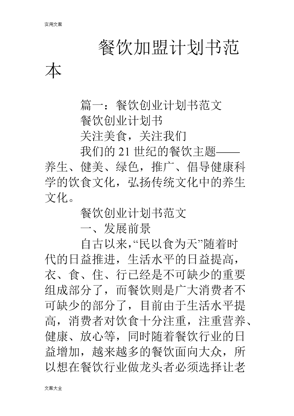 热点！餐饮创业计划书