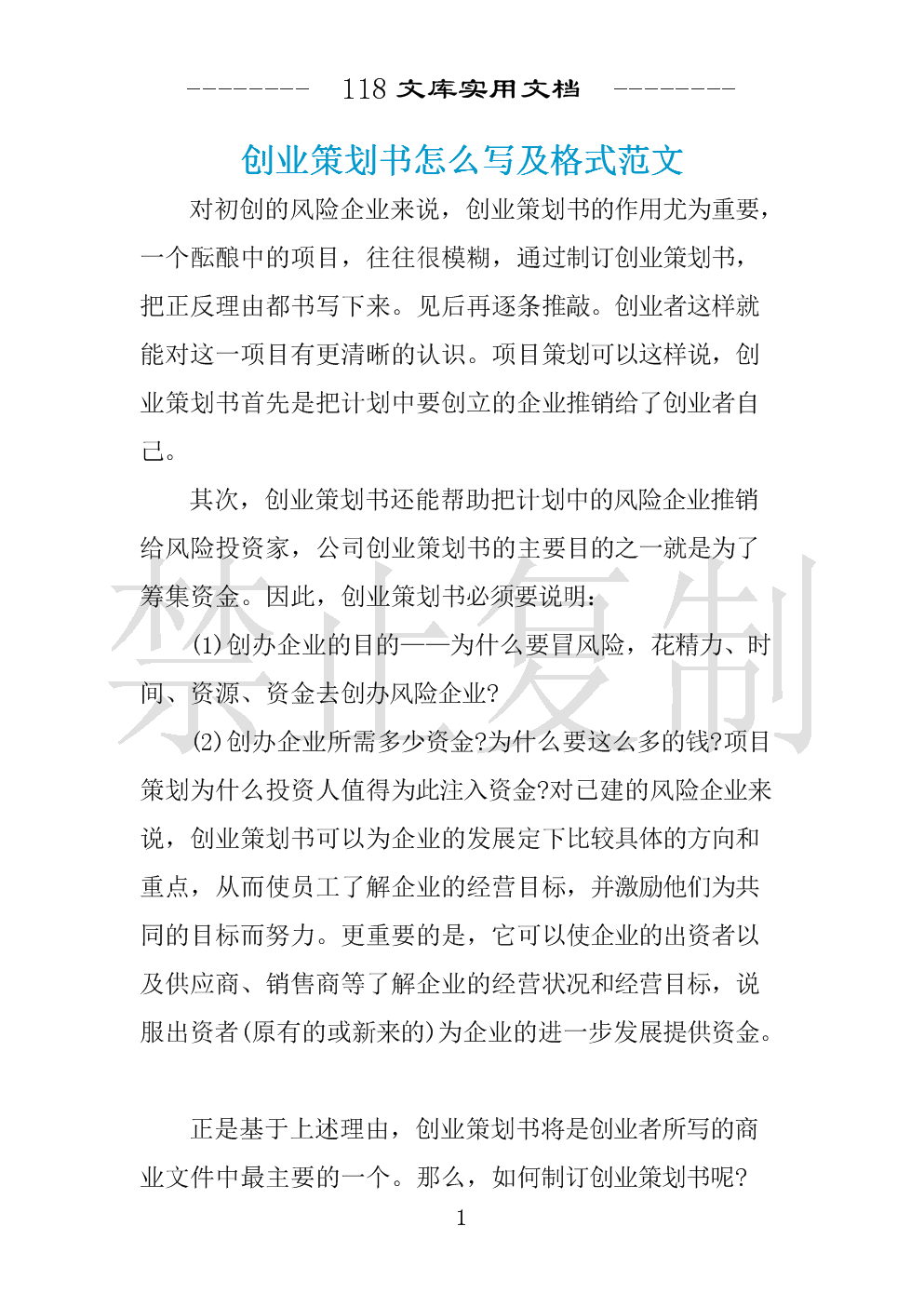 解说！创业项目策划书