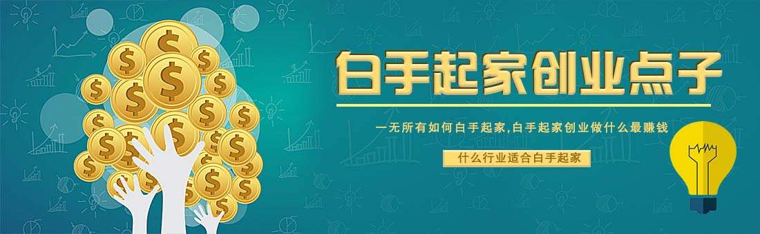 相关！自己创业做什么赚钱