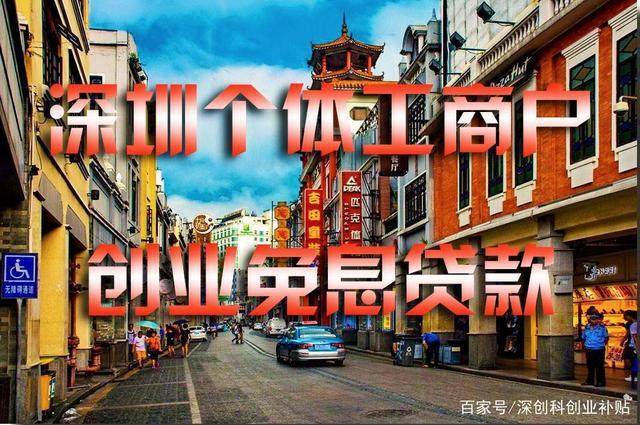 求答案！深圳创业