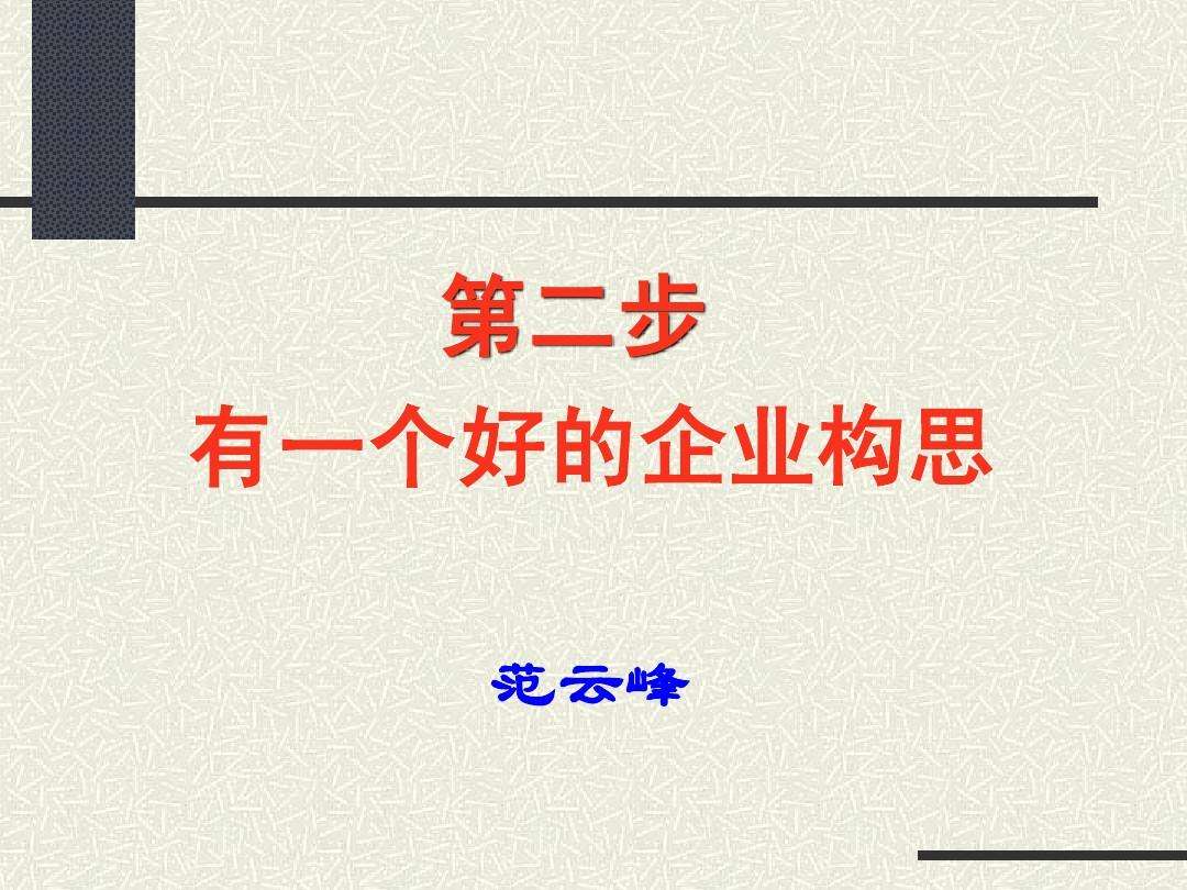 解说！创业者素质