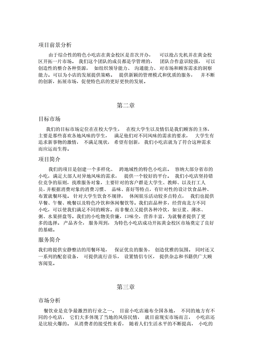 小知识！创业计划书大学生版