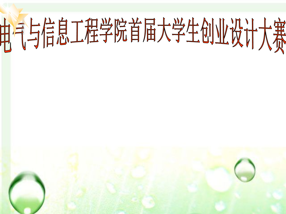 解释！大学生创业ppt