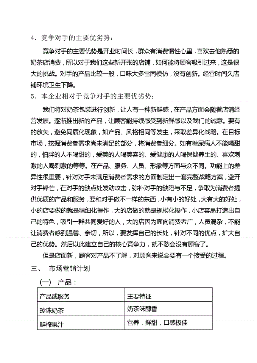 热点！奶茶店创业计划书