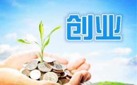 相关！大学生自主创业贷款