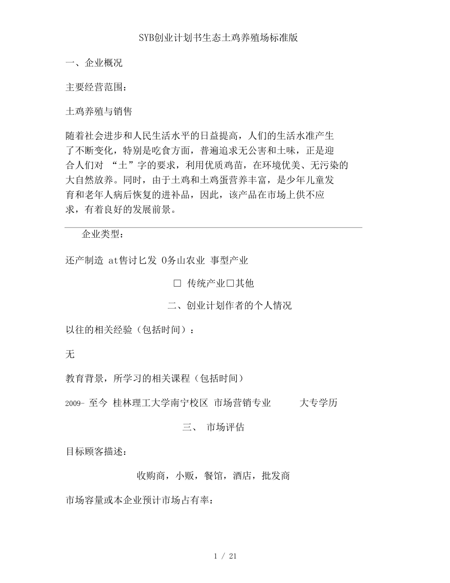 解答！生态养殖创业计划书