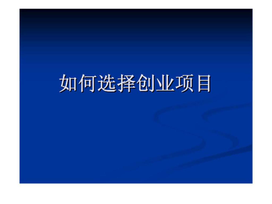 相关！如何选择创业项目
