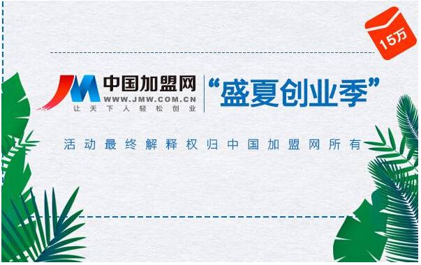 解说！创业就来中国加盟网