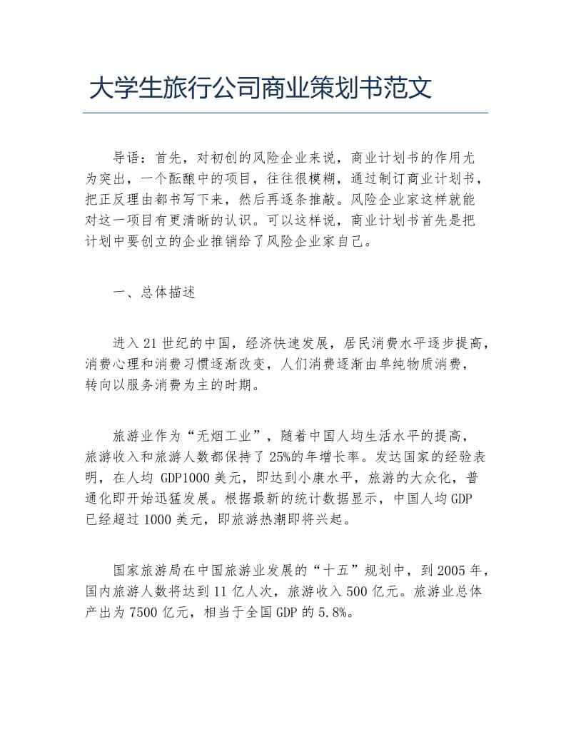 相关！创业计划书范文