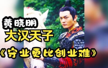 解说！守业更比创业难