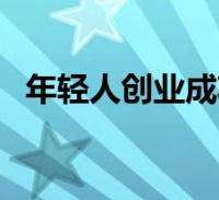 热点！创业网站可信吗