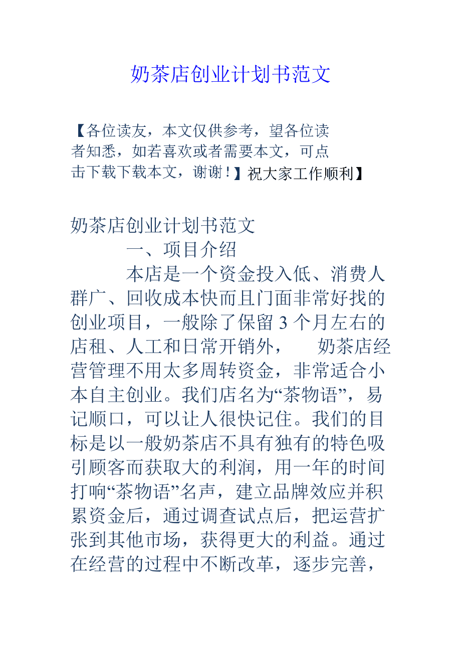 小知识！网店创业计划书范文