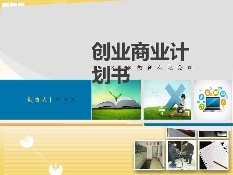 小知识！创业计划书样本