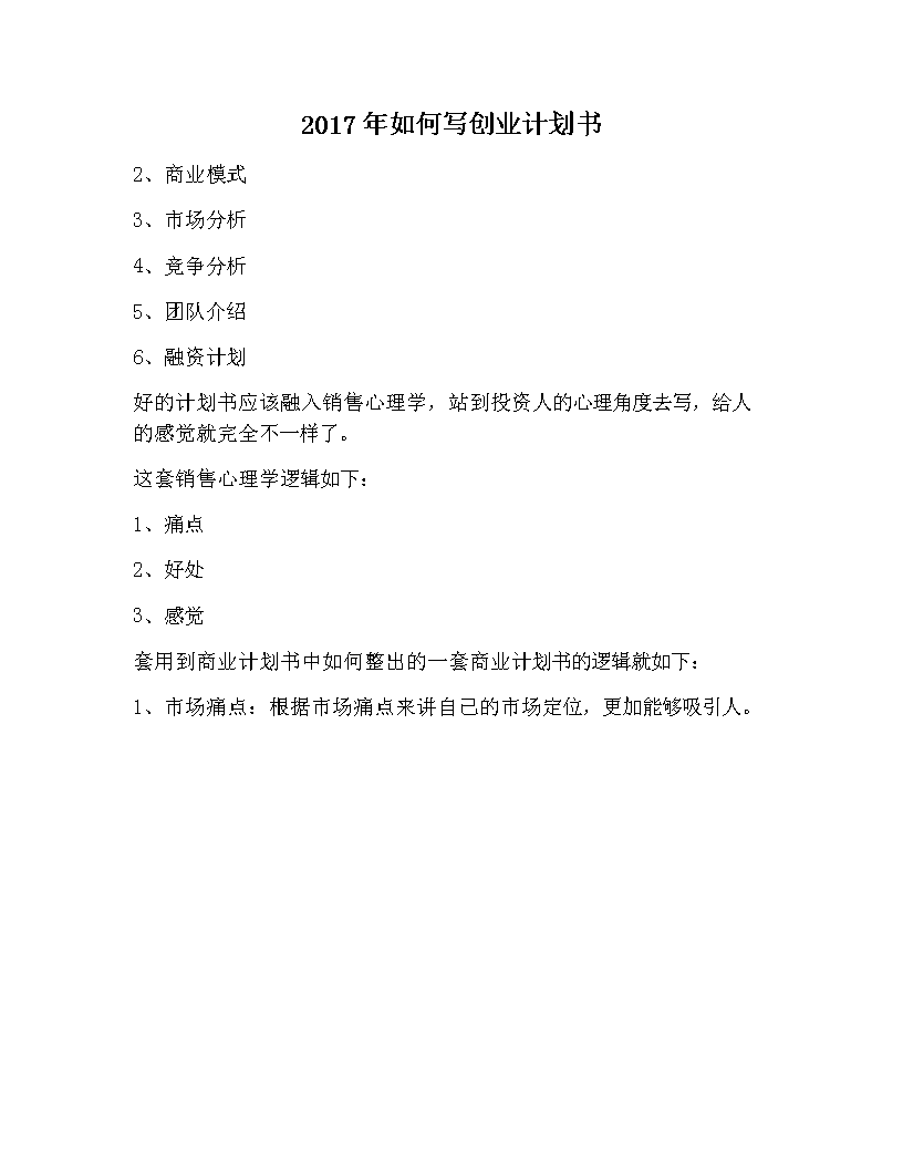 解说！如何写创业计划书