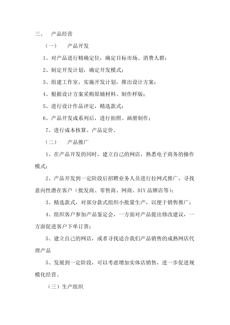 求答案！服装创业计划书范文