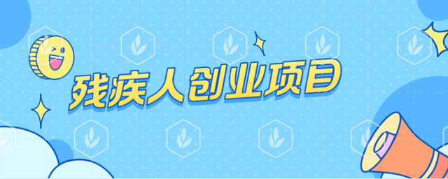 常见问题！残疾人创业优惠政策