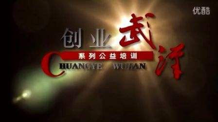 解说！武汉创业