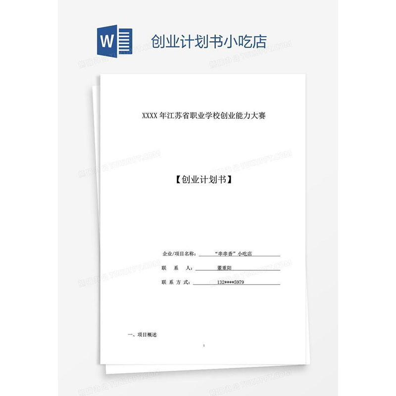 常见问题！小吃店创业计划书"在线解答"