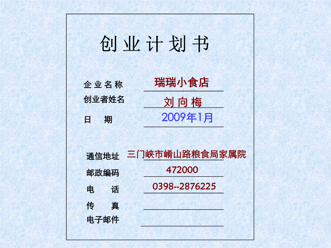 常见问题！小吃店创业计划书