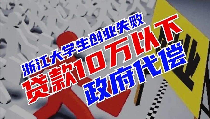 解说！大学生创业贷款利息