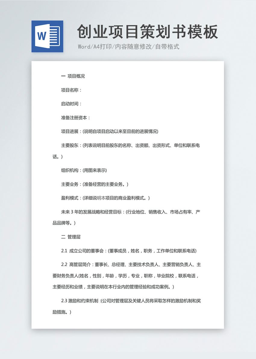解说！创业计划书模板下载