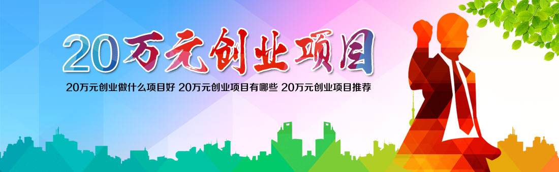 解答！2017创业好项目