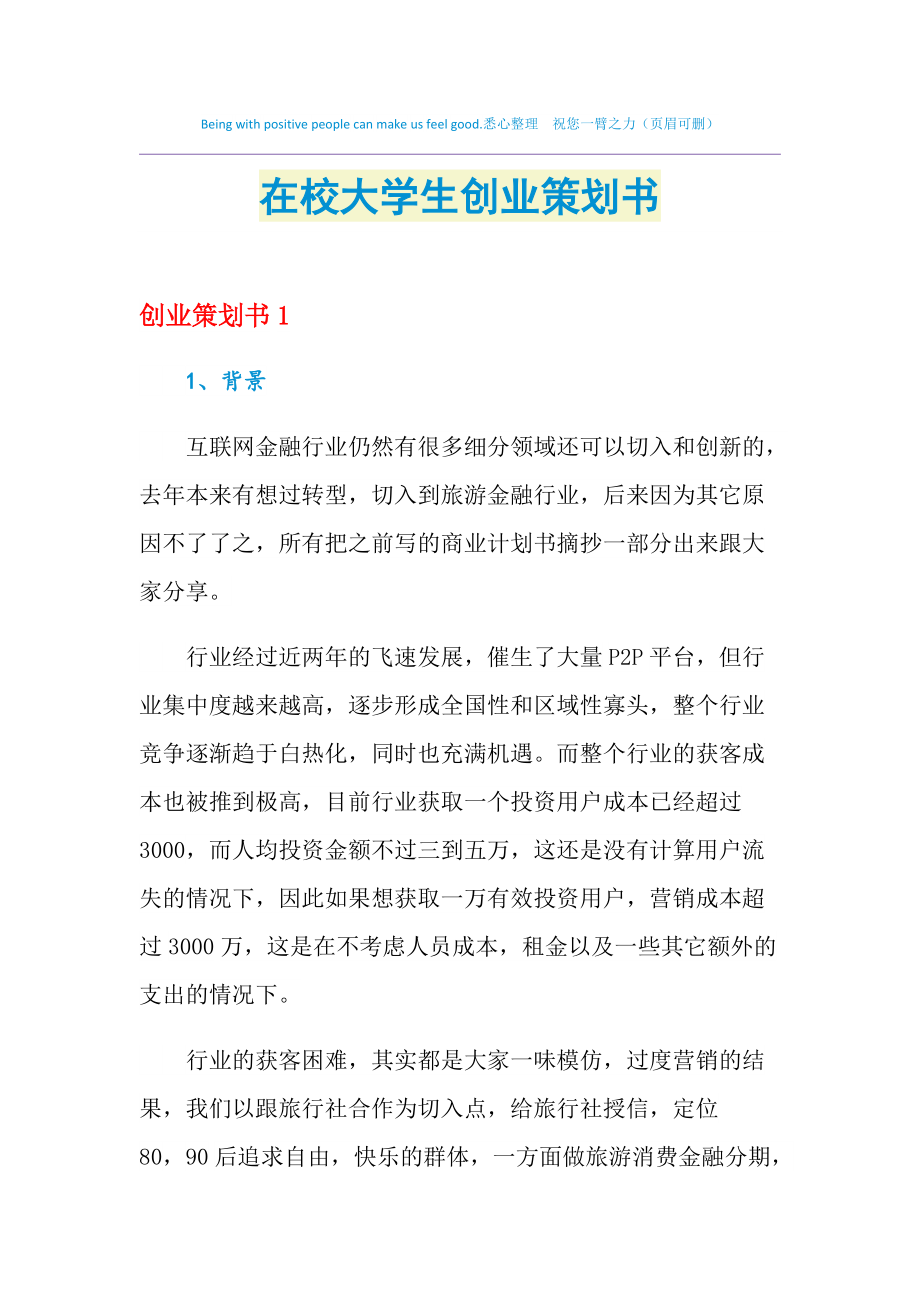 解说！大学生创业计划书